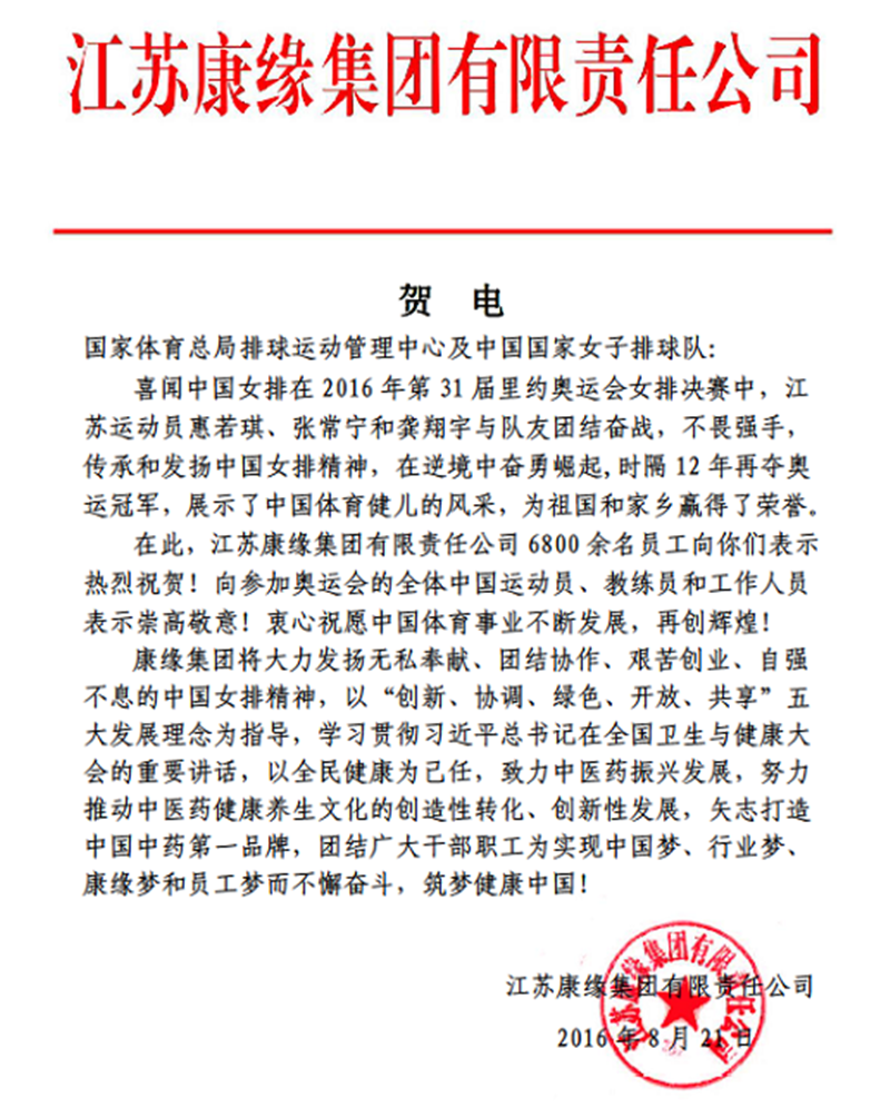z6com·尊龙凯时集团电贺中国女排奥运夺冠！