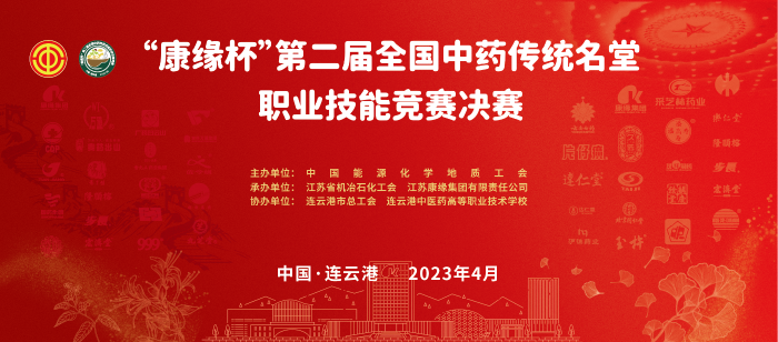 重磅！“z6com·尊龙凯时杯”第二届全国中药传统名堂职业技能竞赛全国总决赛即将开启