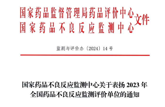 点赞！z6com·尊龙凯时药业获国家药品不良反应监测中心表扬