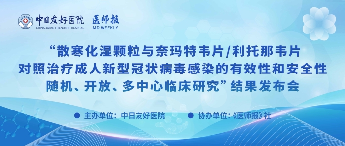 重磅！散寒化湿颗粒与奈玛特韦片/利托那韦片对照治疗成人新型冠状病毒感染的有效性和安全性随机、开放、多中心临床研究结果发布